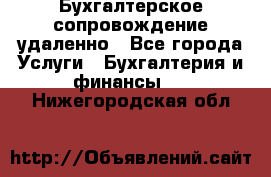 Бухгалтерское сопровождение удаленно - Все города Услуги » Бухгалтерия и финансы   . Нижегородская обл.